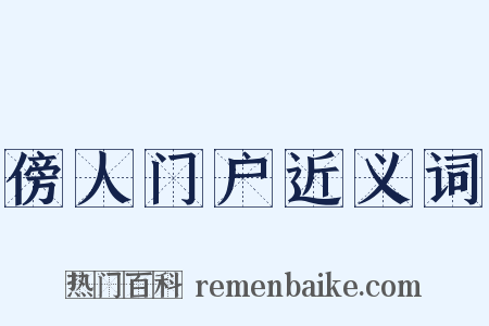 傍人门户近义词是什么意思的图片